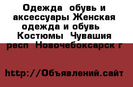 Одежда, обувь и аксессуары Женская одежда и обувь - Костюмы. Чувашия респ.,Новочебоксарск г.